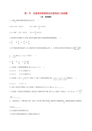 （北京专用）高考数学一轮复习 第四章 三角函数、解三角形 第一节 任意角和弧度制及任意角的三角函数作业本 理-人教版高三全册数学试题