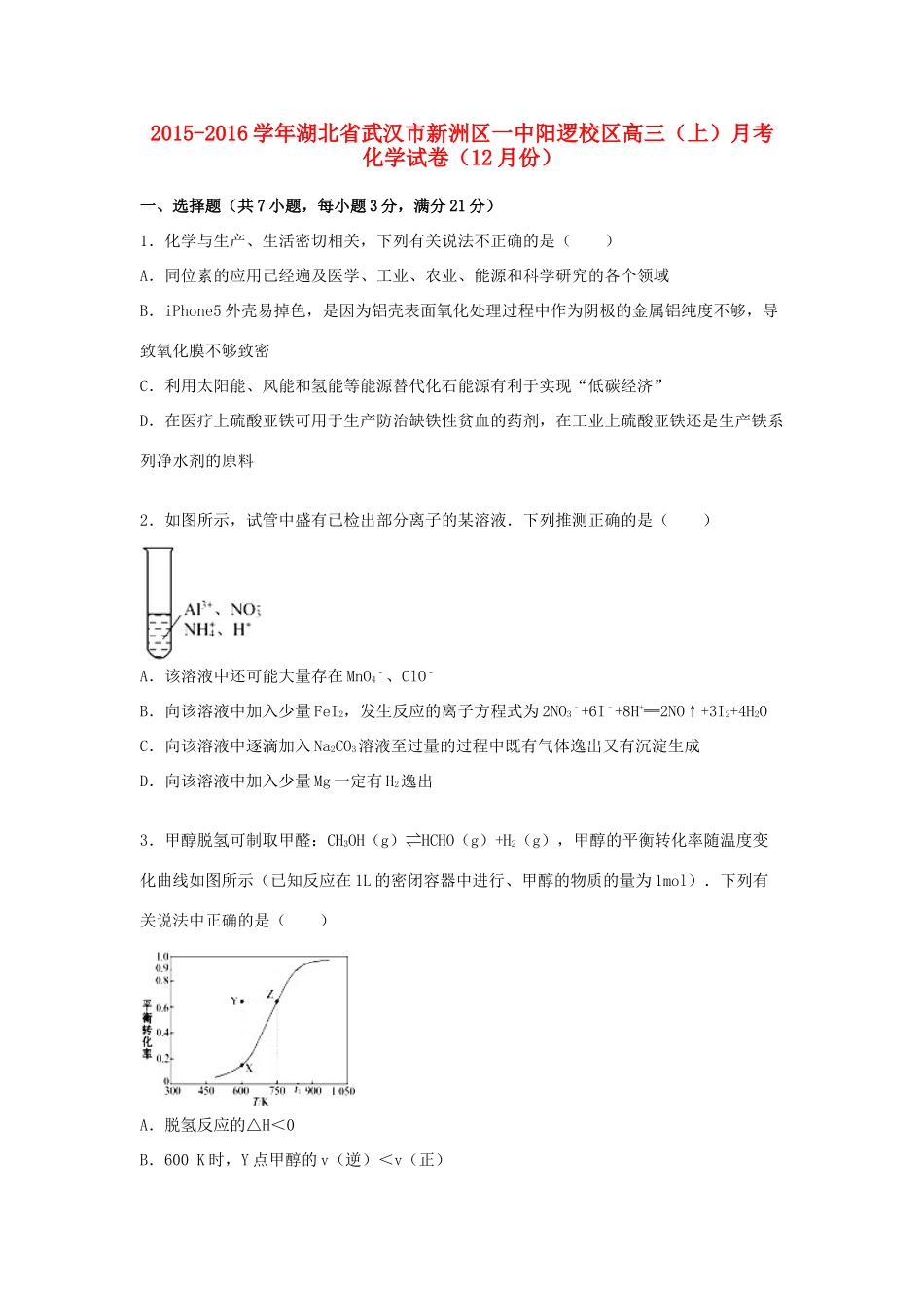 湖北省武汉市新洲区一中阳逻校区高三化学上学期12月月考试卷（含解析）-人教版高三全册化学试题_第1页