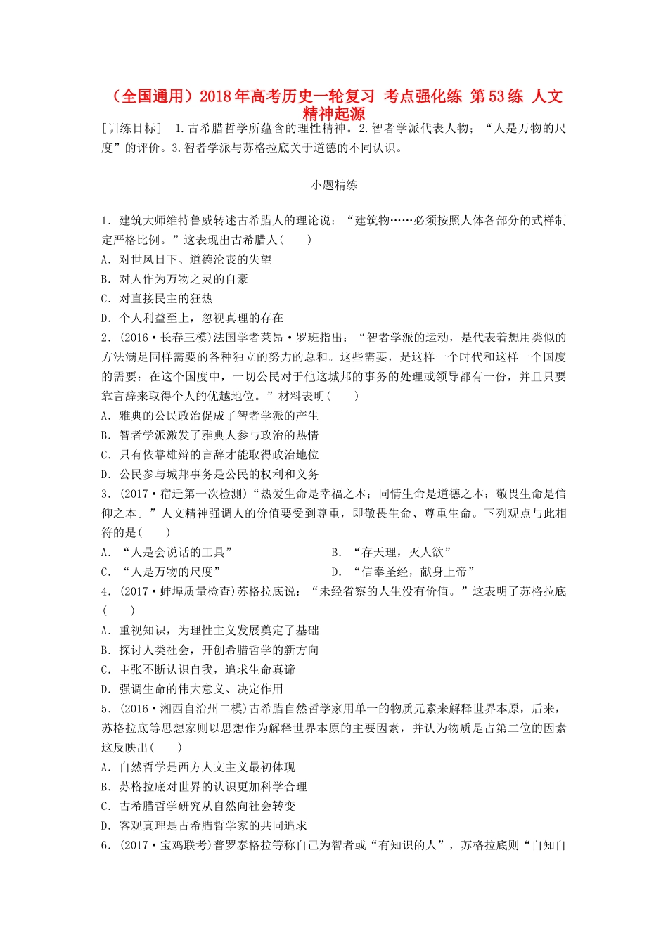 （全国通用）高考历史一轮复习 考点强化练 第53练 人文精神起源-人教版高三全册历史试题_第1页
