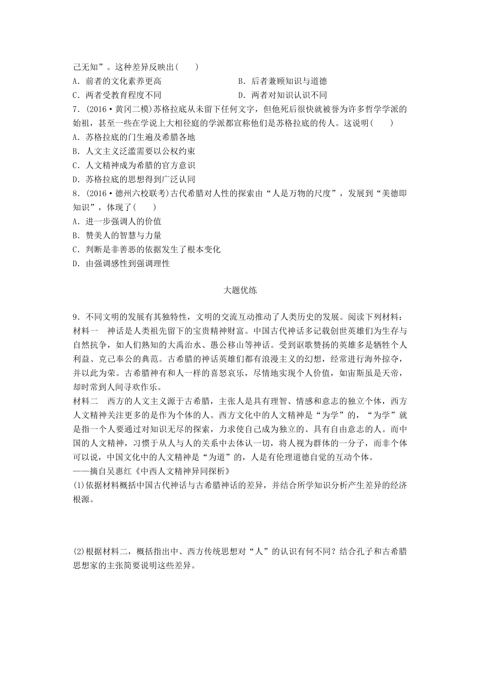 （全国通用）高考历史一轮复习 考点强化练 第53练 人文精神起源-人教版高三全册历史试题_第2页