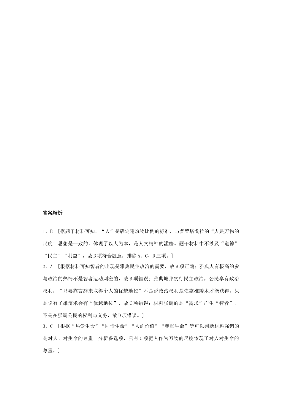 （全国通用）高考历史一轮复习 考点强化练 第53练 人文精神起源-人教版高三全册历史试题_第3页