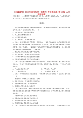 （全国通用）高考历史一轮复习 考点强化练 第53练 人文精神起源-人教版高三全册历史试题