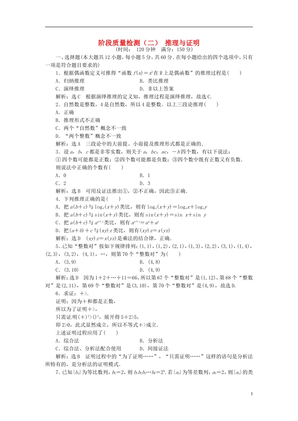 高中数学 阶段质量检测（二）推理与证明 新人教A版选修1-2-新人教A版高二选修1-2数学试题_第1页