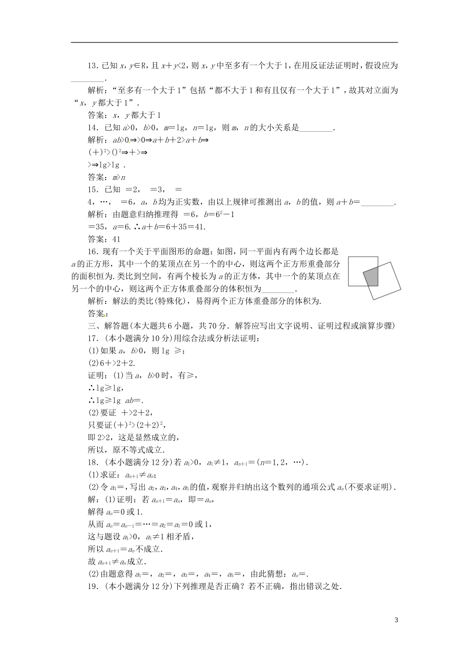 高中数学 阶段质量检测（二）推理与证明 新人教A版选修1-2-新人教A版高二选修1-2数学试题_第3页