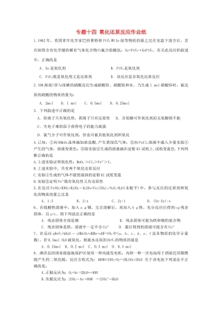 江苏省淮安中学高三化学二轮复习课时作业 专题14 氧化还原反应