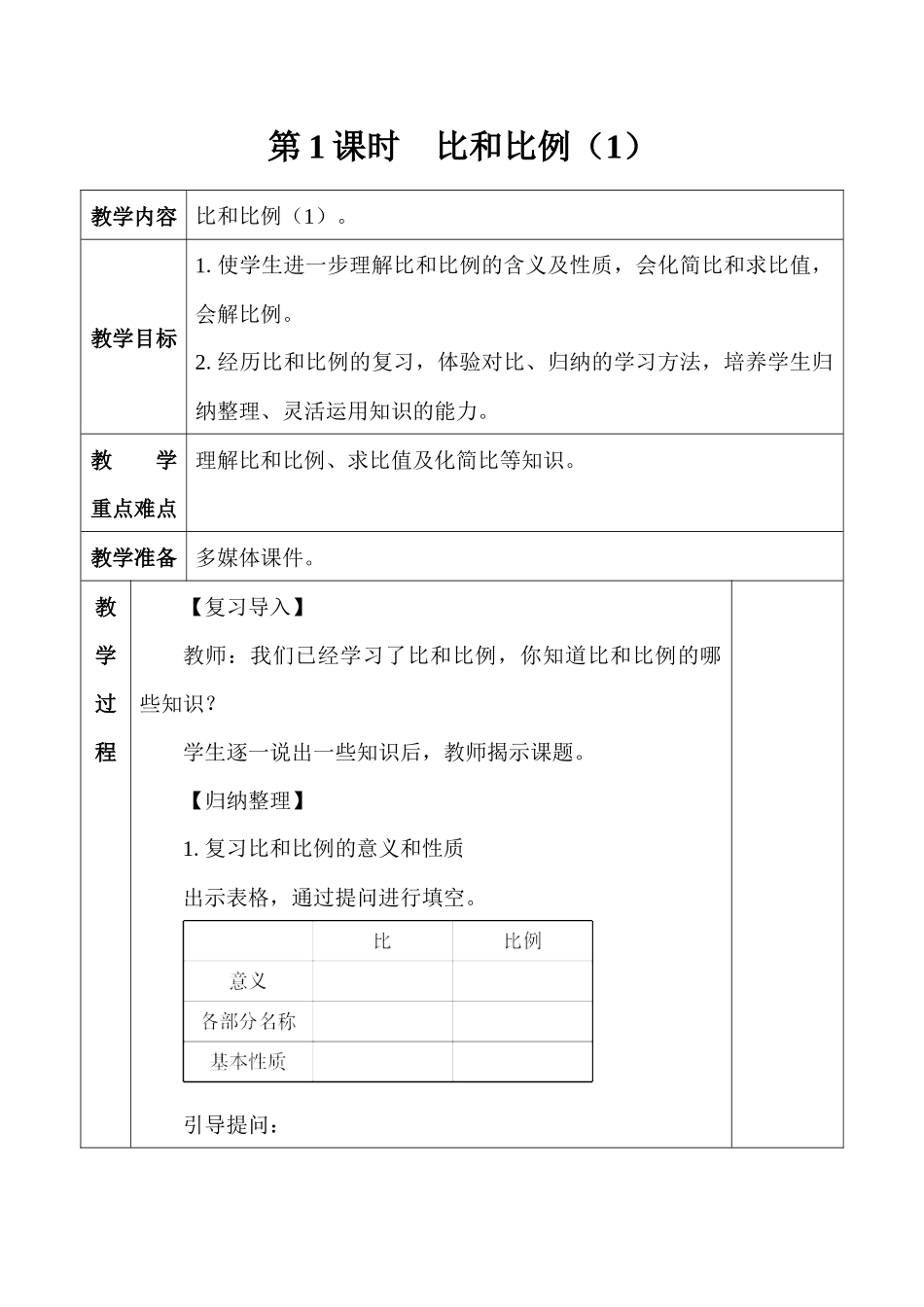 六年级下册6-4比和比例教案_第1页