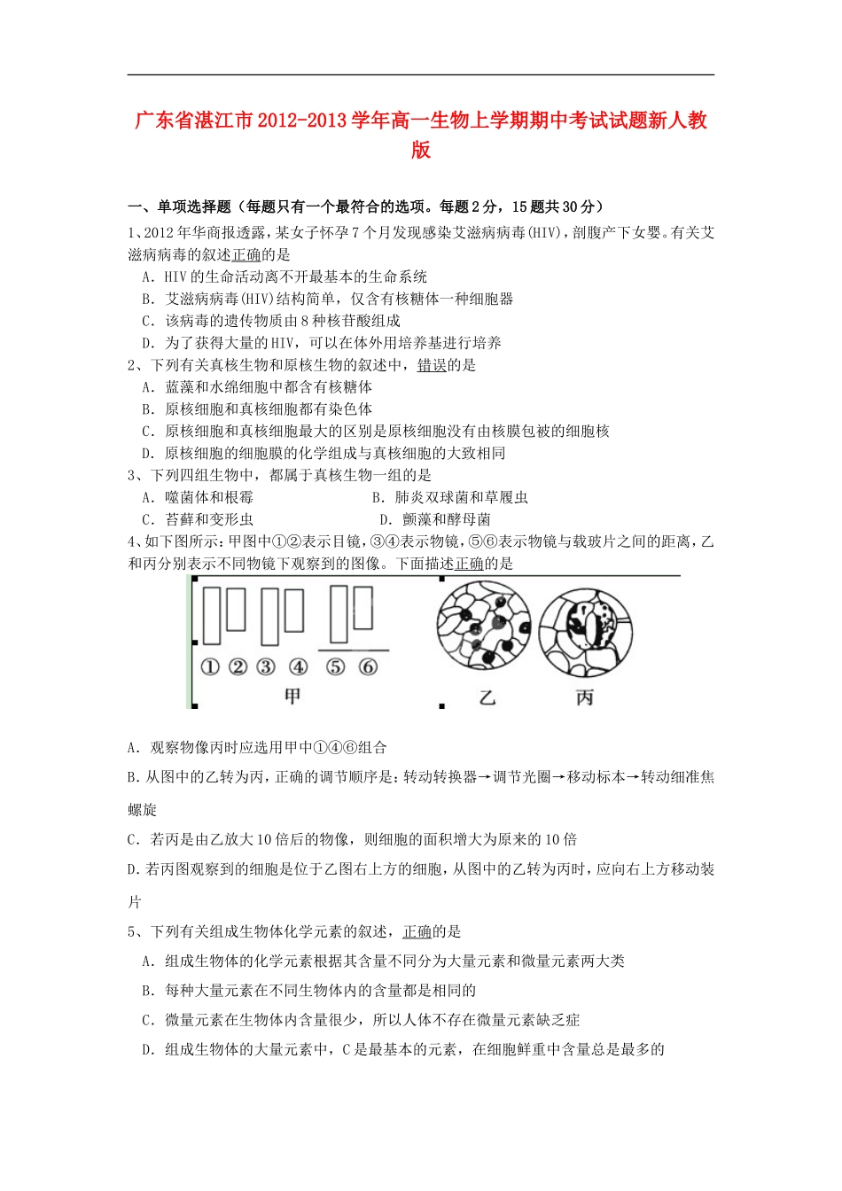 广东省湛江市2012-2013学年高一生物上学期期中考试试题新人教版_第1页