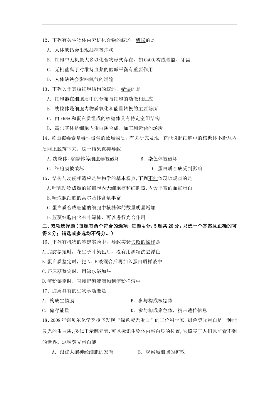 广东省湛江市2012-2013学年高一生物上学期期中考试试题新人教版_第3页