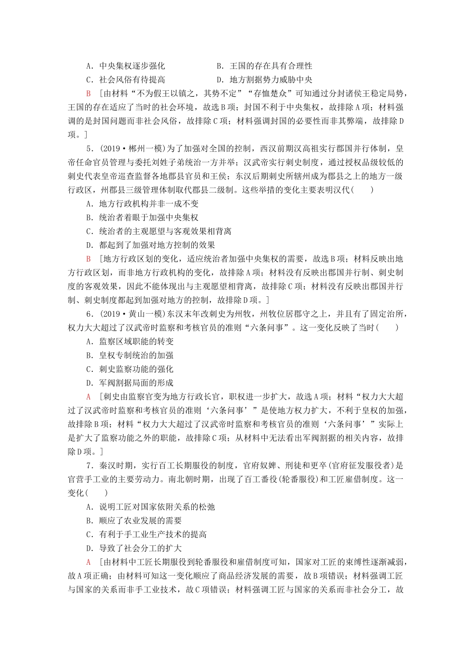 （通史版）高考历史一轮复习 课后限时集训3 秦汉、魏晋南北朝时期的政治与经济-人教版高三全册历史试题_第2页