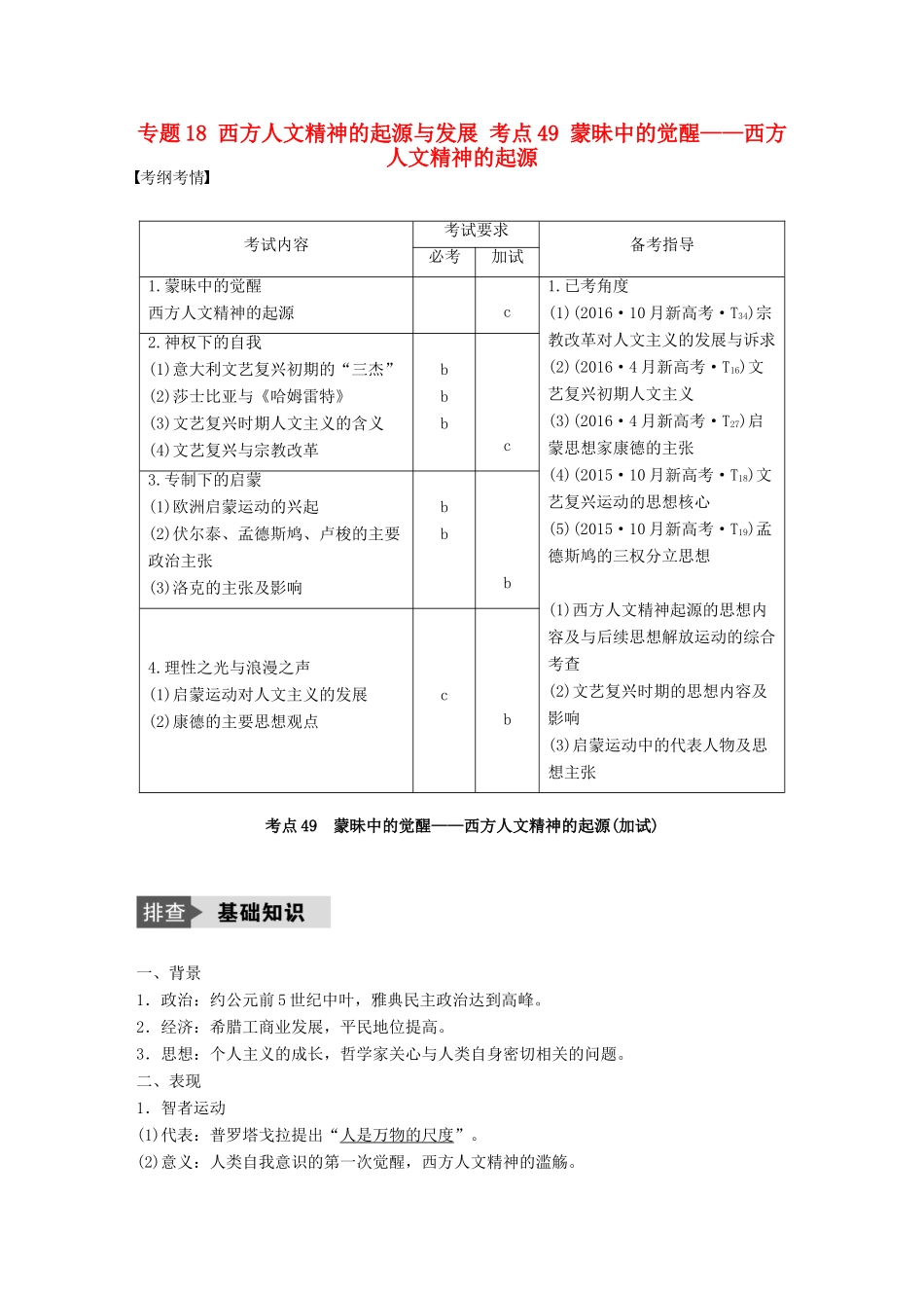 （浙江选考）高考历史总复习 专题18 西方人文精神的起源与发展 考点49 蒙昧中的觉醒——西方人文精神的起源-人教版高三全册历史试题_第1页