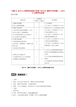 （浙江选考）高考历史总复习 专题18 西方人文精神的起源与发展 考点49 蒙昧中的觉醒——西方人文精神的起源-人教版高三全册历史试题