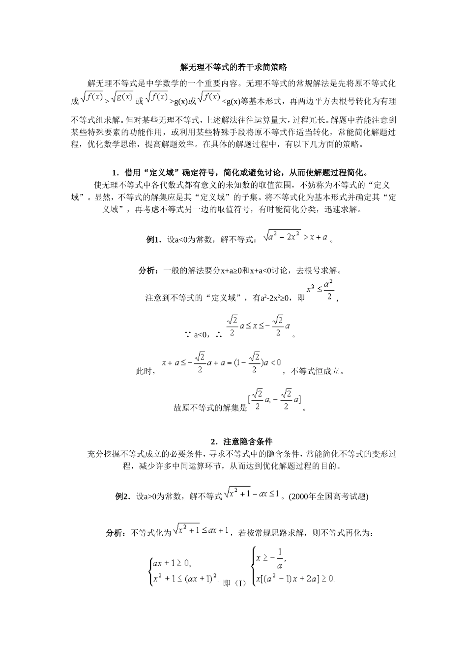高考数学解无理不等式的若干求简策略_第1页