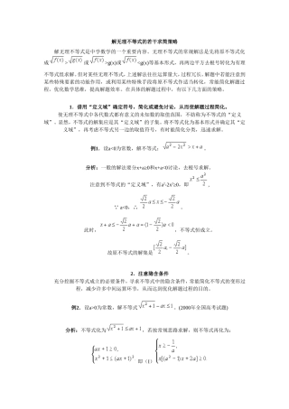 高考数学解无理不等式的若干求简策略