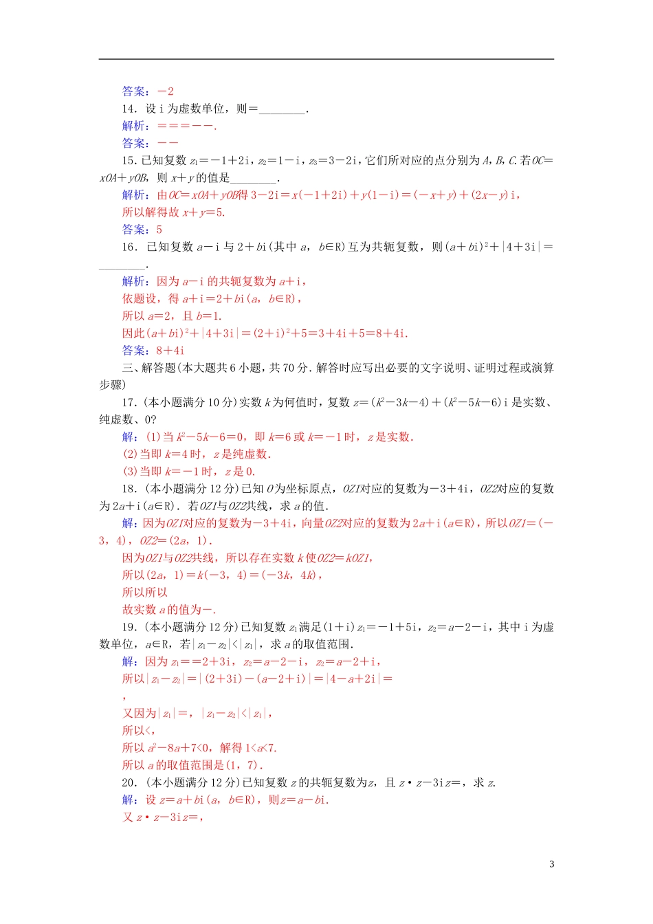 高中数学 第三章 数系的扩充与复数的引入章末评估验收卷 新人教A版选修1-2-新人教A版高二选修1-2数学试题_第3页