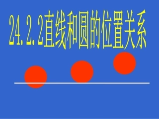 24.2.2直线和圆的位置关系第1课时