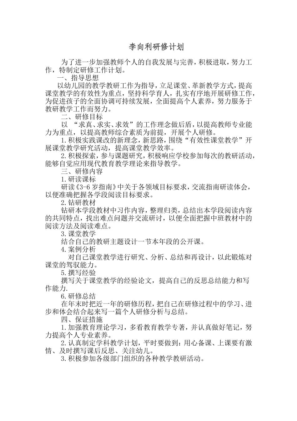 李向利研修计划_第1页