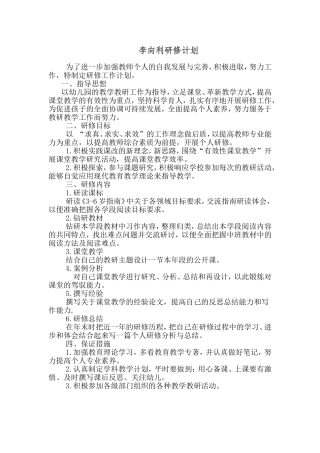 李向利研修计划