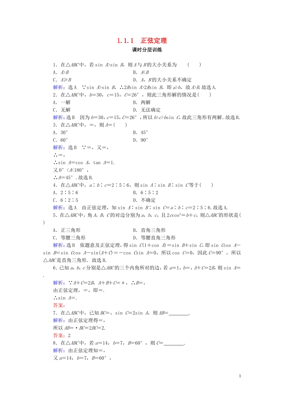 高中数学 第1章 解三角形 1.1.1 正弦定理练习 新人教A版必修5-新人教A版高二必修5数学试题_第1页