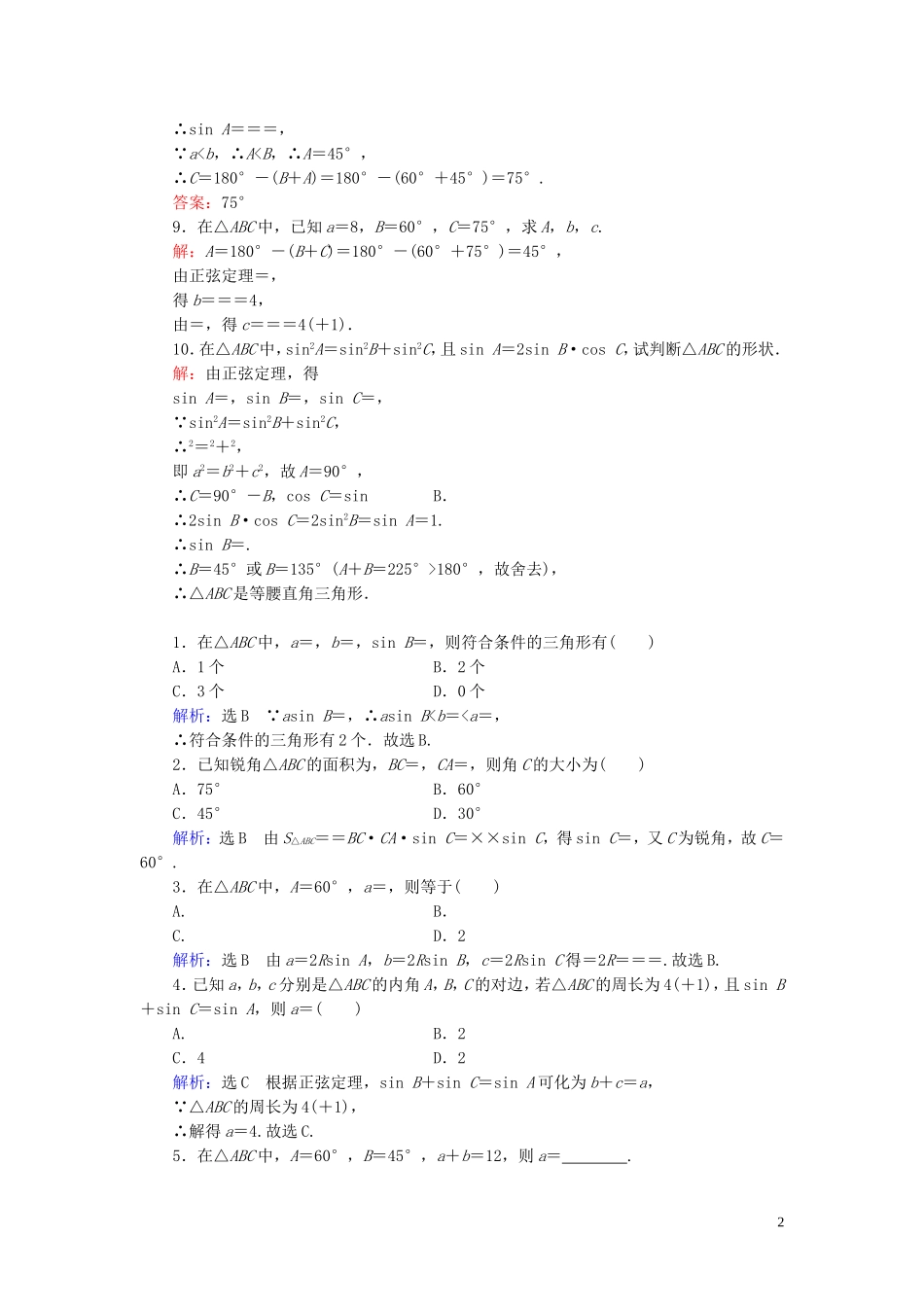 高中数学 第1章 解三角形 1.1.1 正弦定理练习 新人教A版必修5-新人教A版高二必修5数学试题_第2页