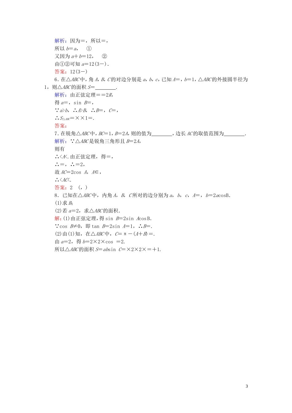 高中数学 第1章 解三角形 1.1.1 正弦定理练习 新人教A版必修5-新人教A版高二必修5数学试题_第3页
