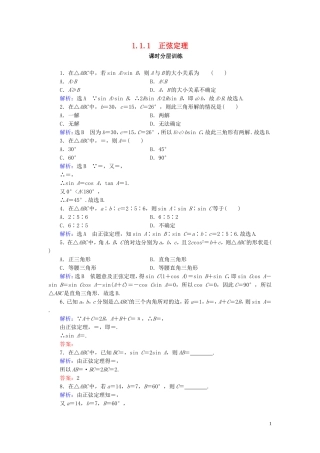 高中数学 第1章 解三角形 1.1.1 正弦定理练习 新人教A版必修5-新人教A版高二必修5数学试题