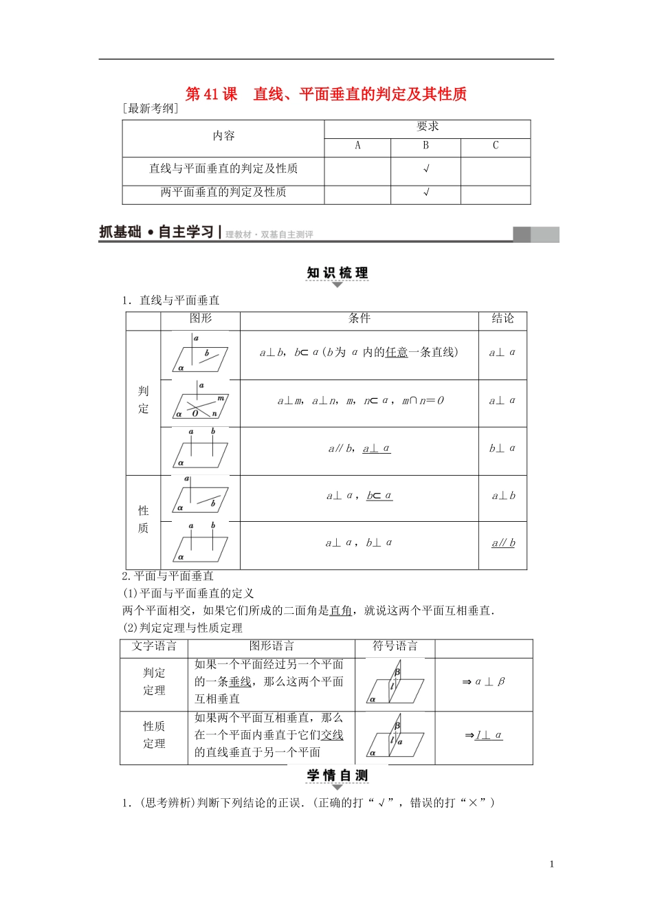 （江苏专用）高考数学一轮复习 第八章 立体几何 第41课 直线、平面垂直的判定及其性质教师用书-人教版高三全册数学试题_第1页