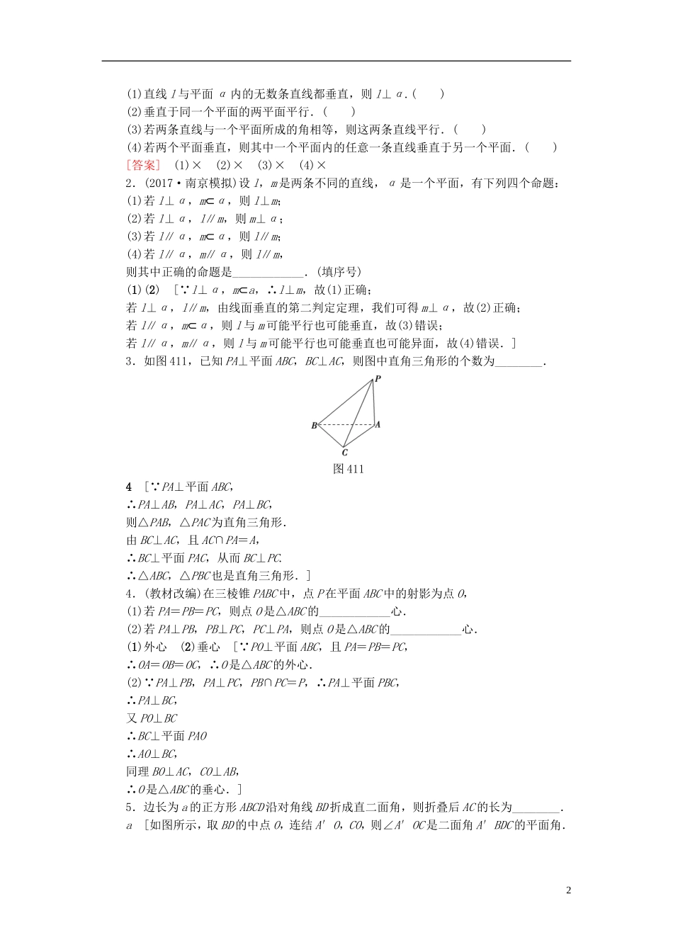 （江苏专用）高考数学一轮复习 第八章 立体几何 第41课 直线、平面垂直的判定及其性质教师用书-人教版高三全册数学试题_第2页