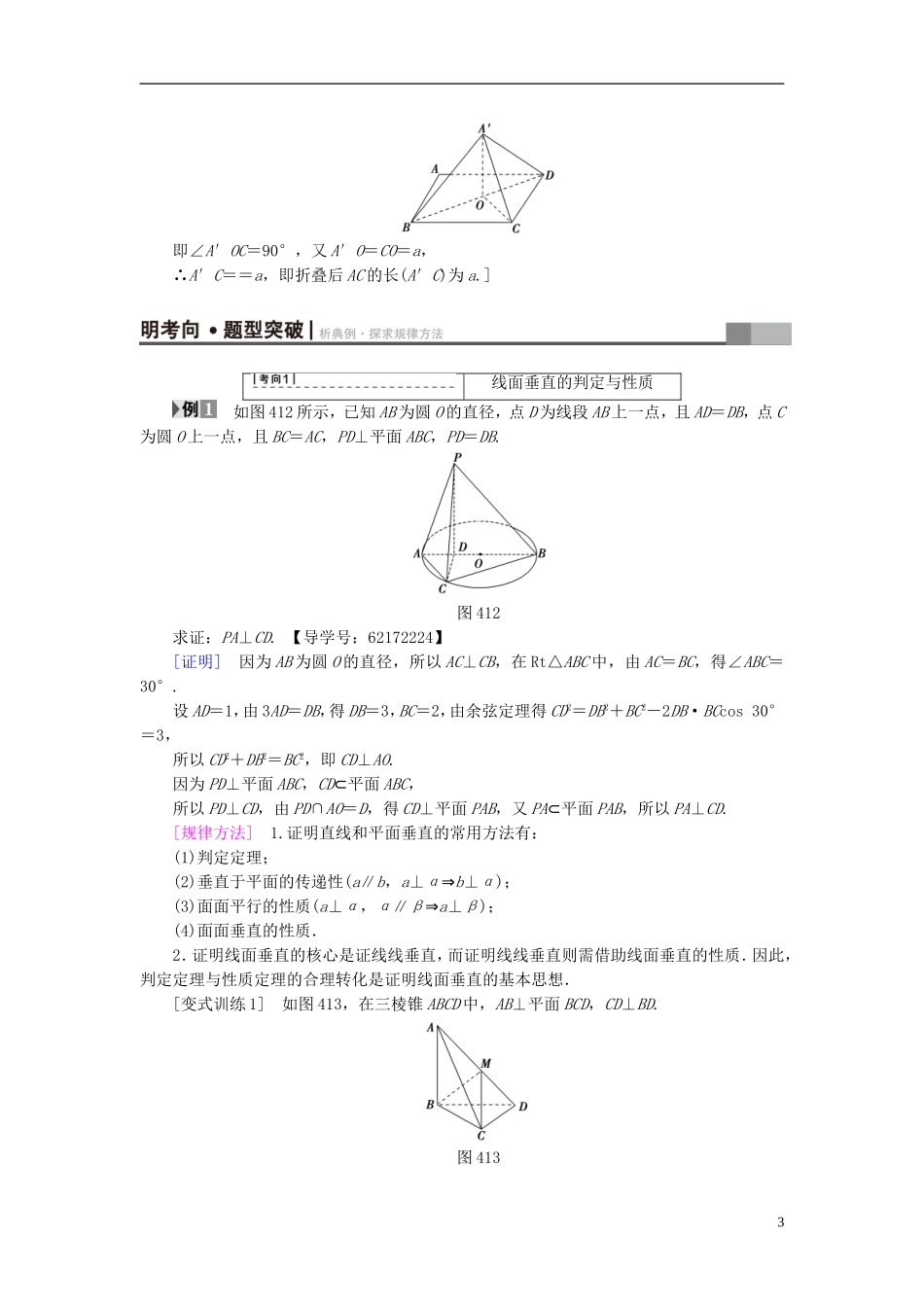 （江苏专用）高考数学一轮复习 第八章 立体几何 第41课 直线、平面垂直的判定及其性质教师用书-人教版高三全册数学试题_第3页