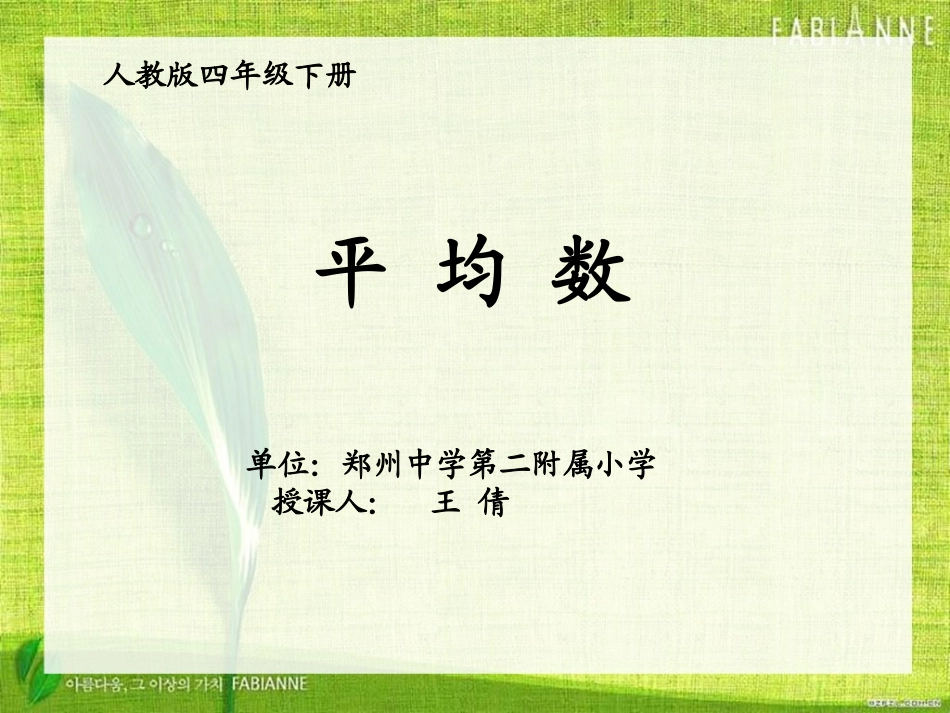 小学数学2011版本小学四年级四下《平均数》王倩课件_第1页