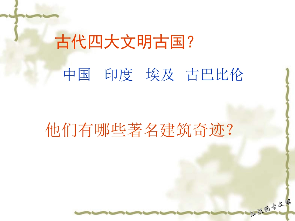第三节灿烂的古文明_第1页