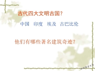第三节灿烂的古文明
