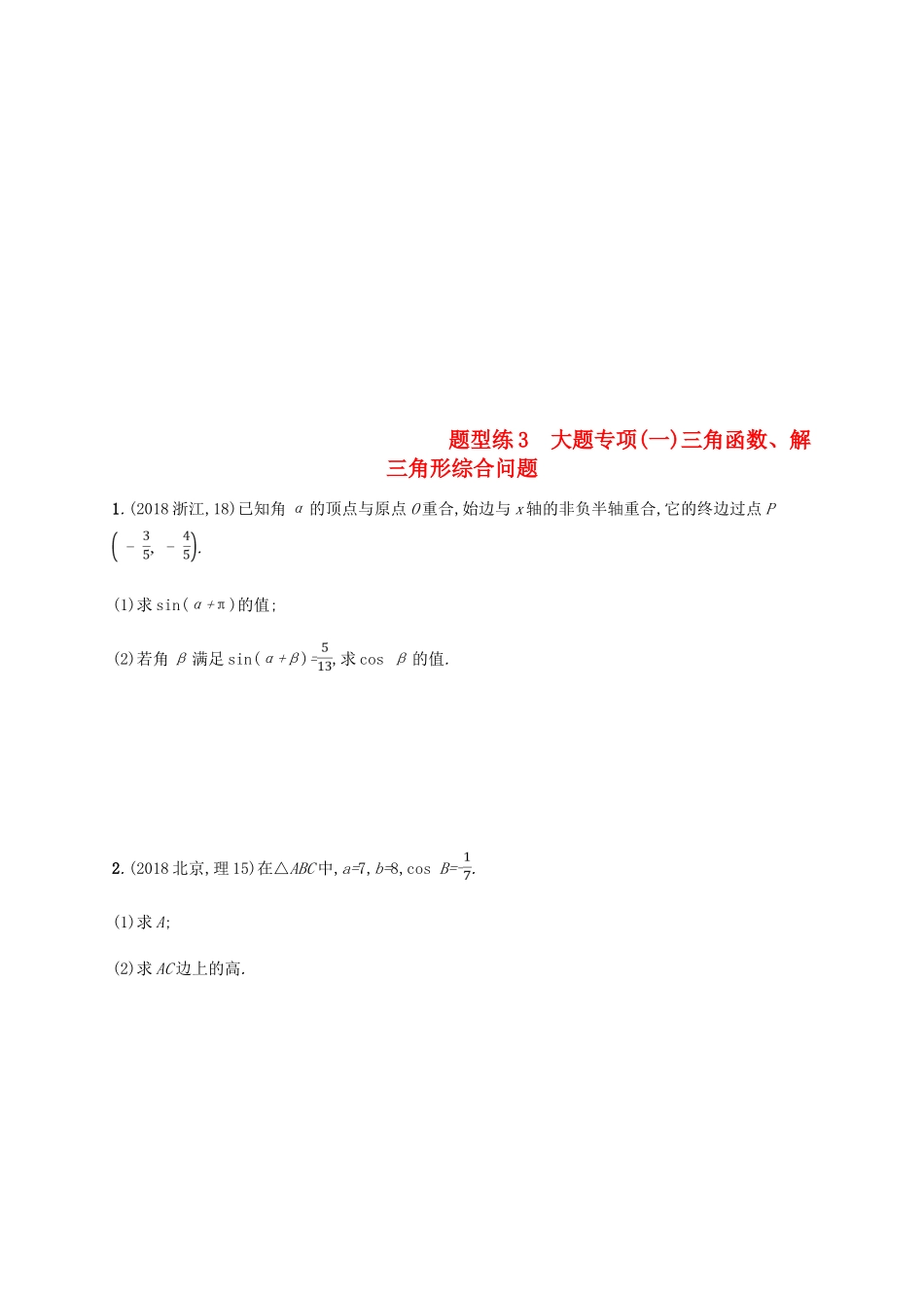 （新课标）天津市高考数学二轮复习 题型练3 大题专项（一）三角函数、解三角形综合问题 理-人教版高三全册数学试题_第1页