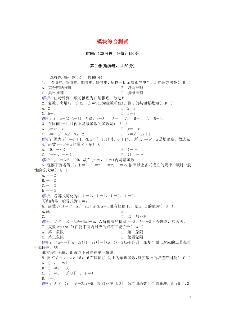 高中数学 模块综合测试（含解析）新人教A版选修2-2-新人教A版高二选修2-2数学试题_第1页