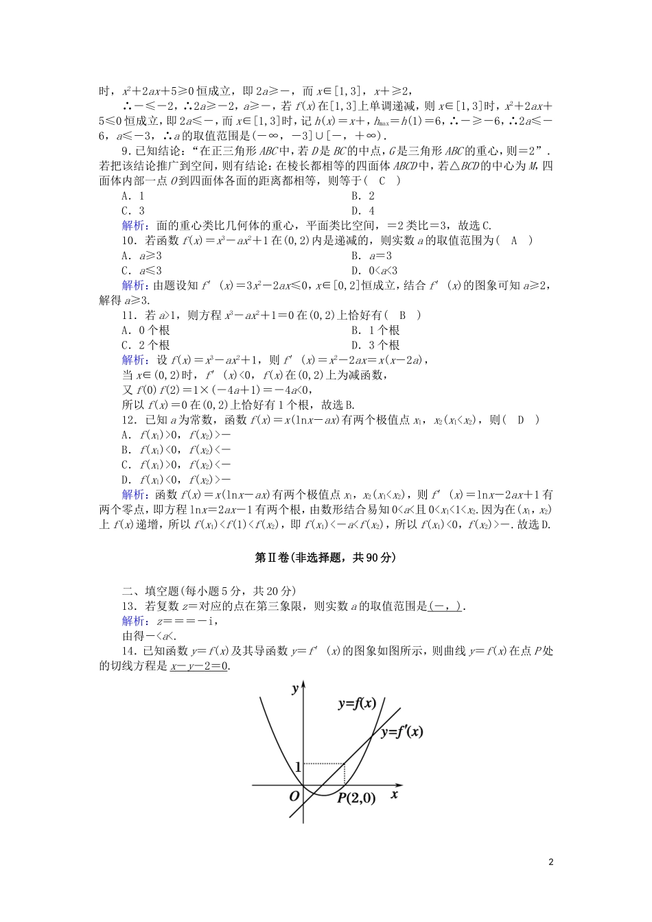 高中数学 模块综合测试（含解析）新人教A版选修2-2-新人教A版高二选修2-2数学试题_第2页