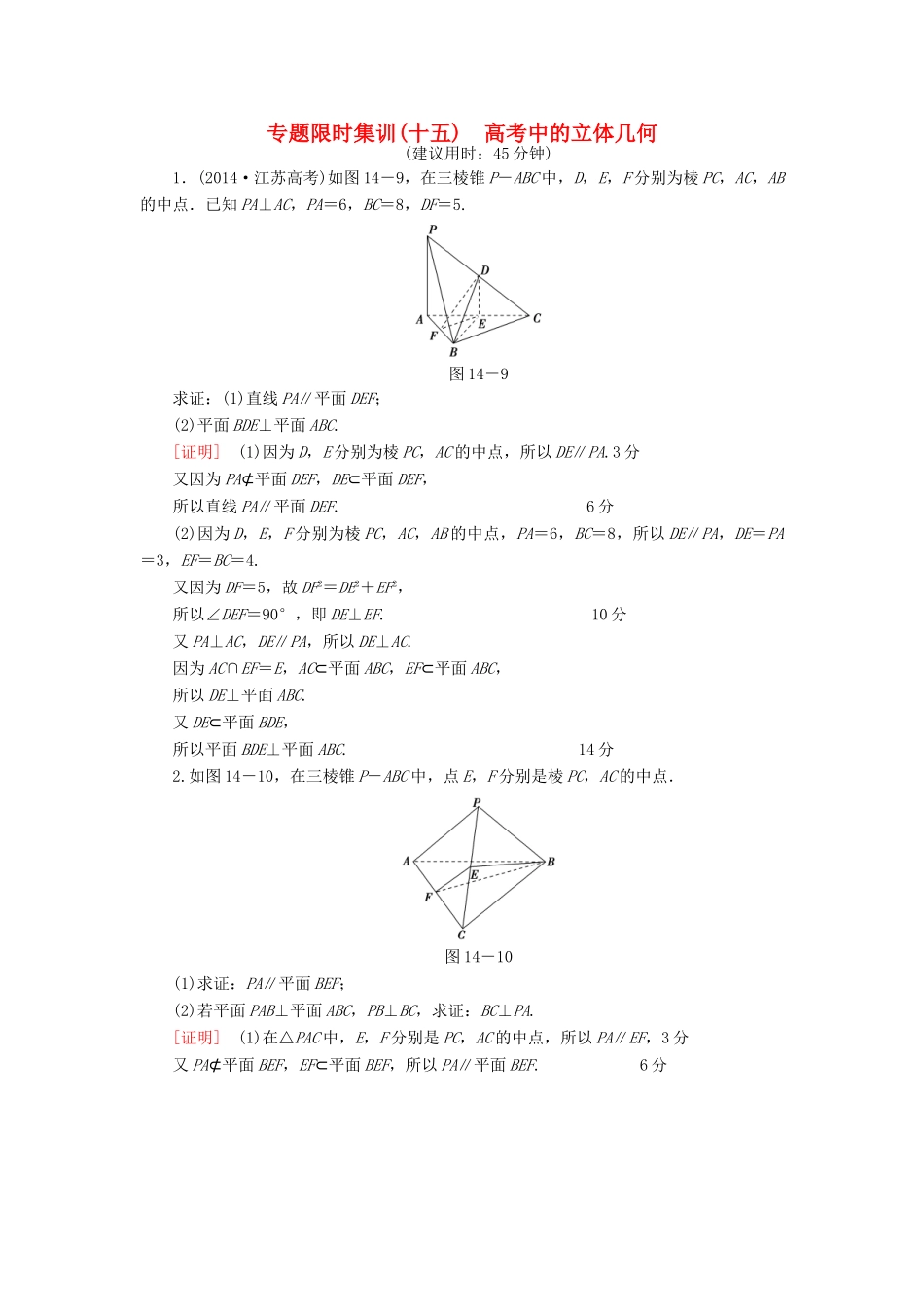 （江苏专版）高考数学二轮专题复习与策略 第1部分 专题4 立体几何 第14讲 高考中的立体几何专题限时集训 理-人教版高三全册数学试题_第1页