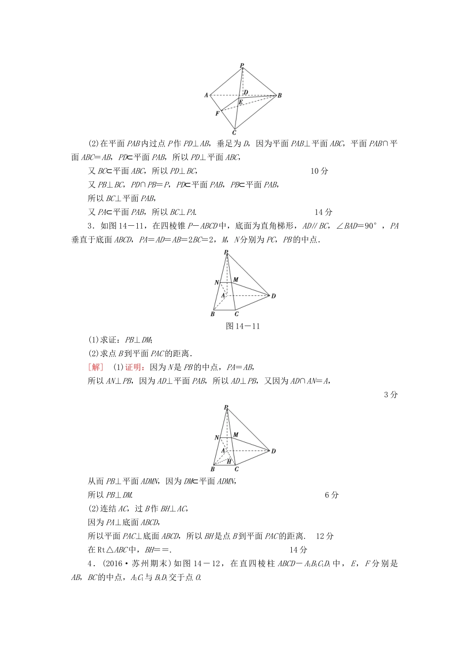 （江苏专版）高考数学二轮专题复习与策略 第1部分 专题4 立体几何 第14讲 高考中的立体几何专题限时集训 理-人教版高三全册数学试题_第2页