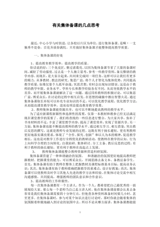 有关集体备课的几点思考刘志军