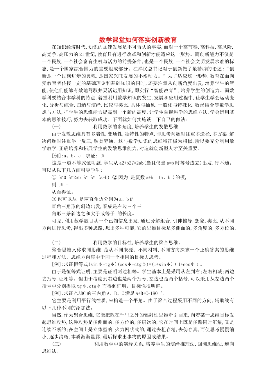 初中数学教学论文-数学课堂如何落实创新教育_第1页