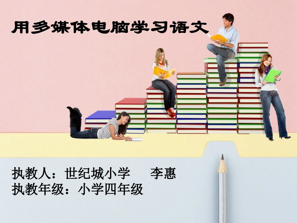用多媒体电脑学语文-世纪城小学-李惠_第1页