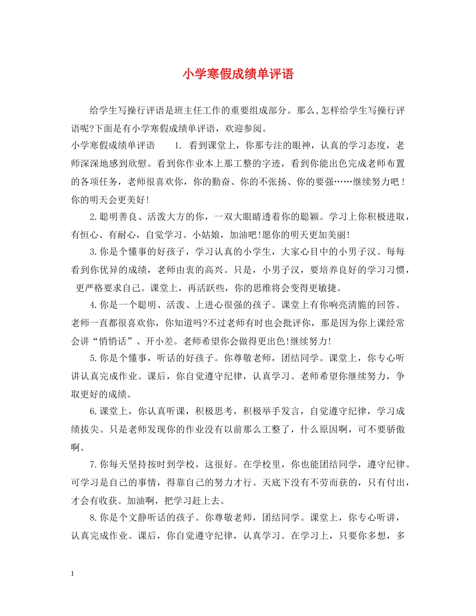 小学寒假成绩单评语 _第1页