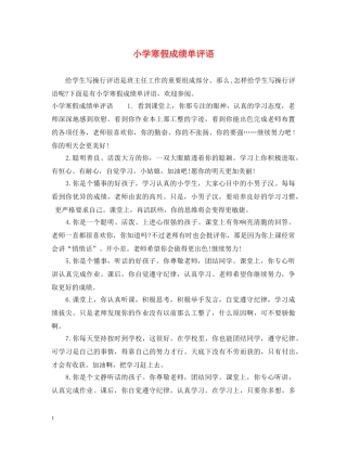 小学寒假成绩单评语 