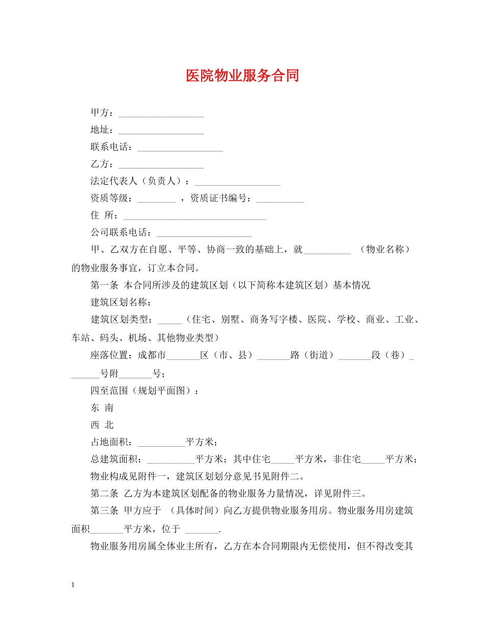 医院物业服务合同 _第1页