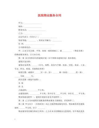 医院物业服务合同 