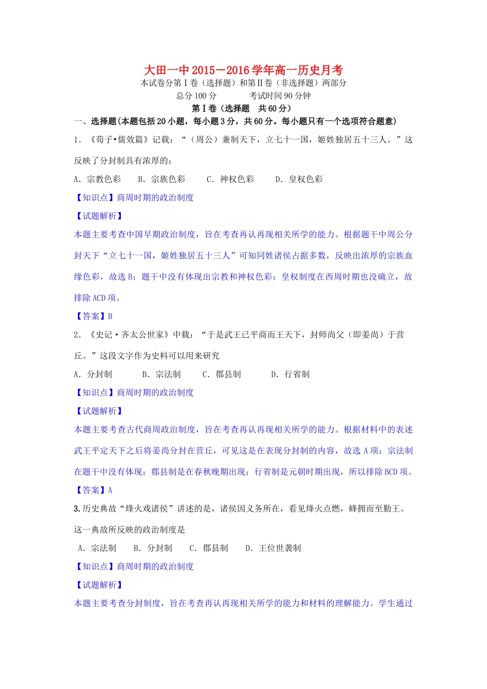 高一历史上学期第一次月考试卷（含解析）-人教版高一全册历史试题_第1页