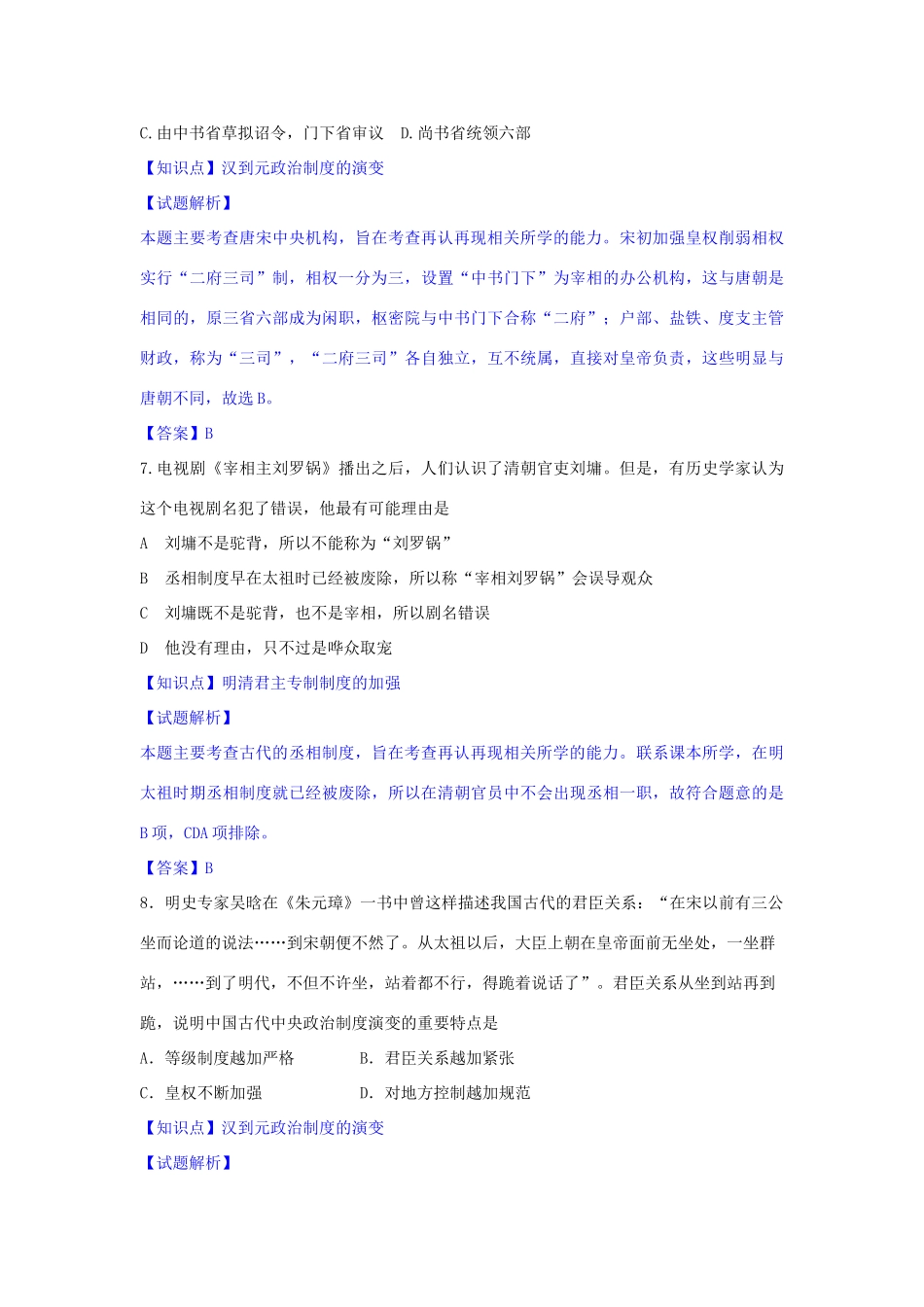 高一历史上学期第一次月考试卷（含解析）-人教版高一全册历史试题_第3页