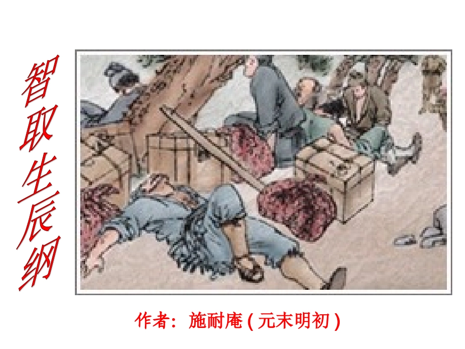 《智取生辰纲》定稿_第2页