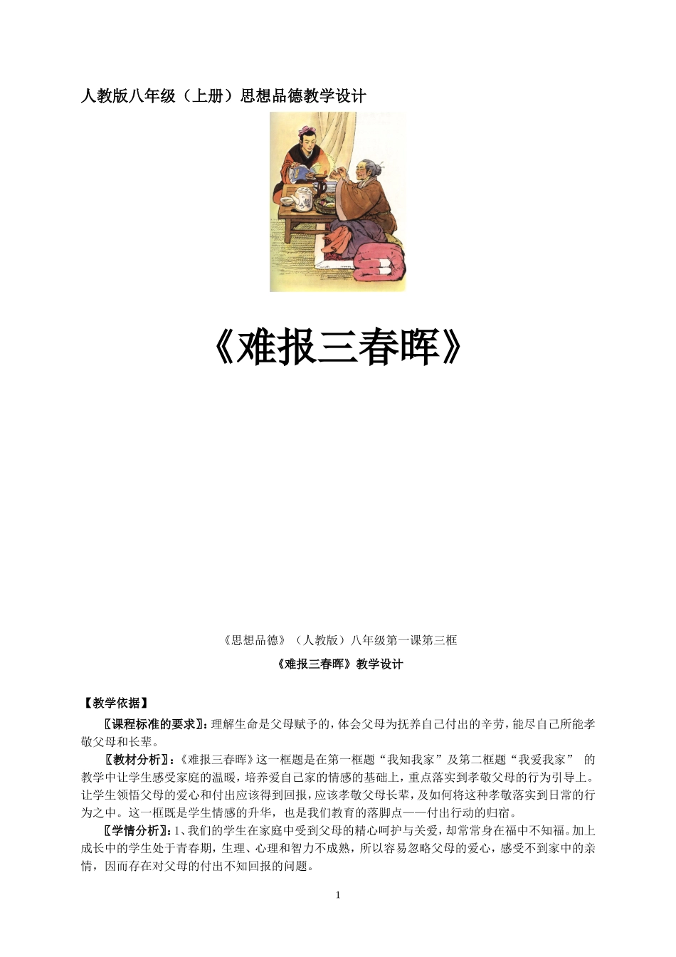人教版八年级(上册)思想品德难报三春晖教学设计_第1页