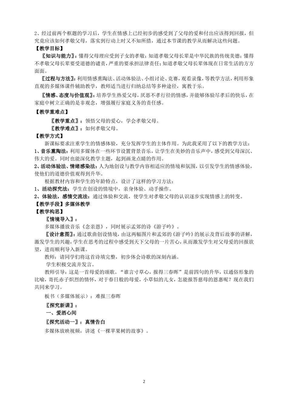 人教版八年级(上册)思想品德难报三春晖教学设计_第2页