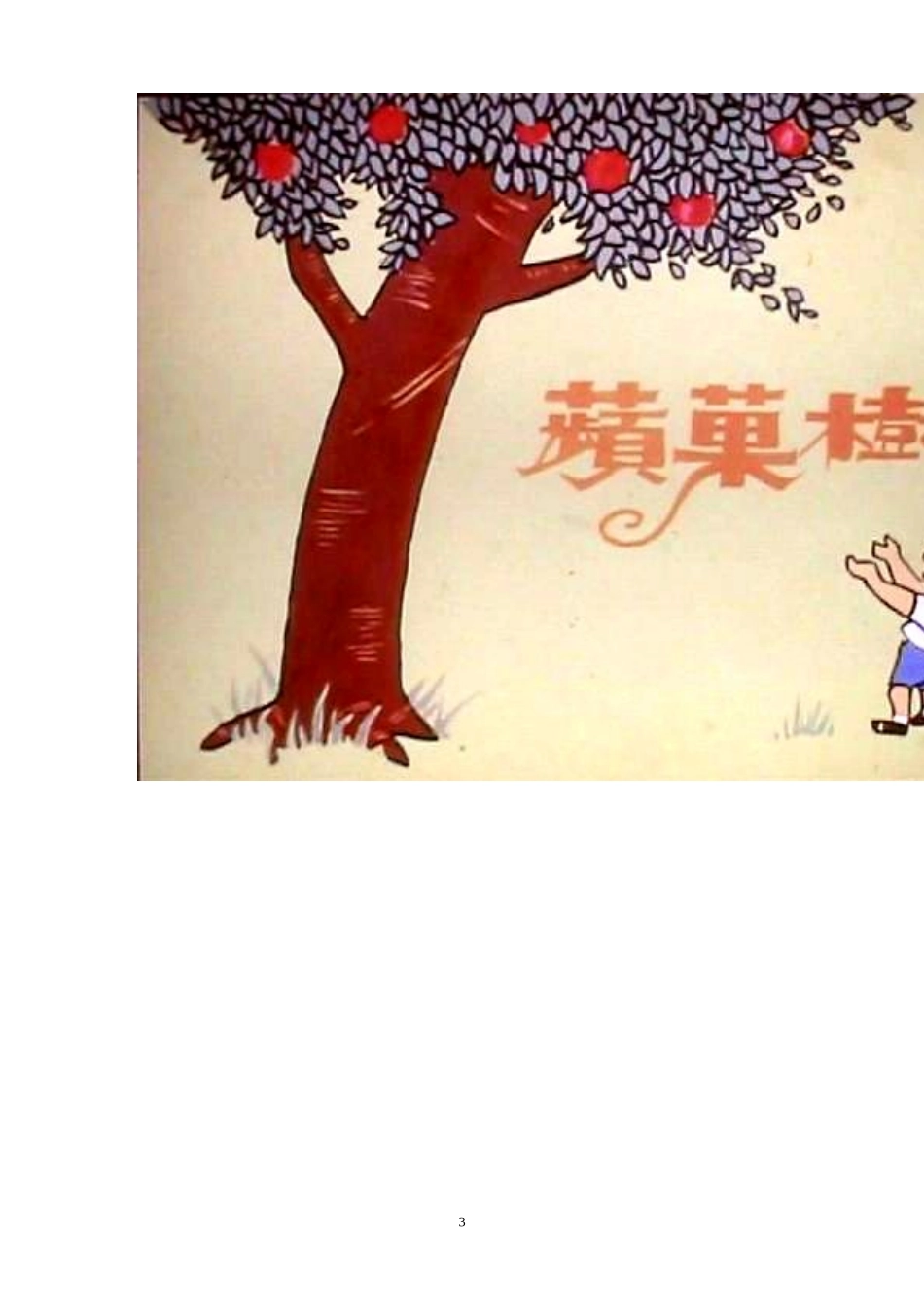 人教版八年级(上册)思想品德难报三春晖教学设计_第3页