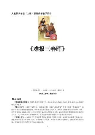 人教版八年级(上册)思想品德难报三春晖教学设计